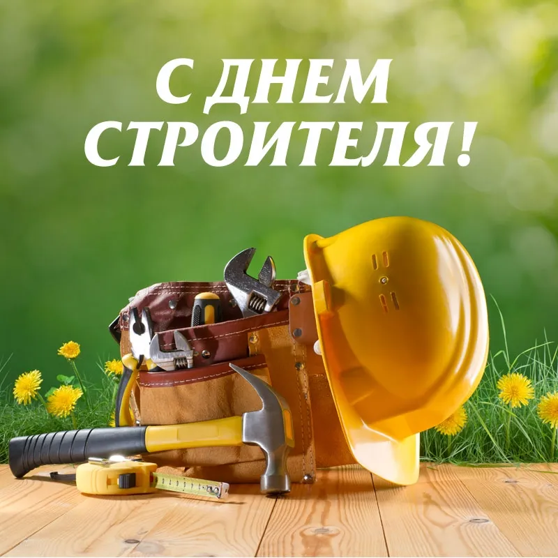 Открытка День строителя - Открытка с инструментом: молоток, рулетка, каска | Красивая открытка #10