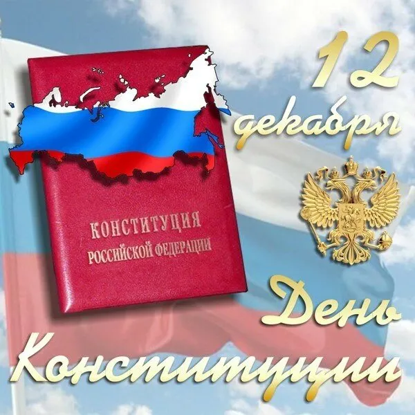Открытка День конституции РФ - Конституция России: Открытка ко Дню Конституции | Красивая открытка #65
