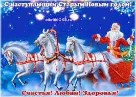 Открытка Старый Новый год - Открытка с Дедом Морозом и лошадьми - С Новым годом! | Красивая открытка #191