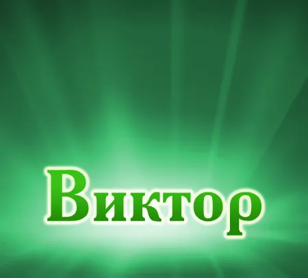 Открытка открытки с именем Виктор - Открытка с надписью "Виктор" | Красивая открытка #65