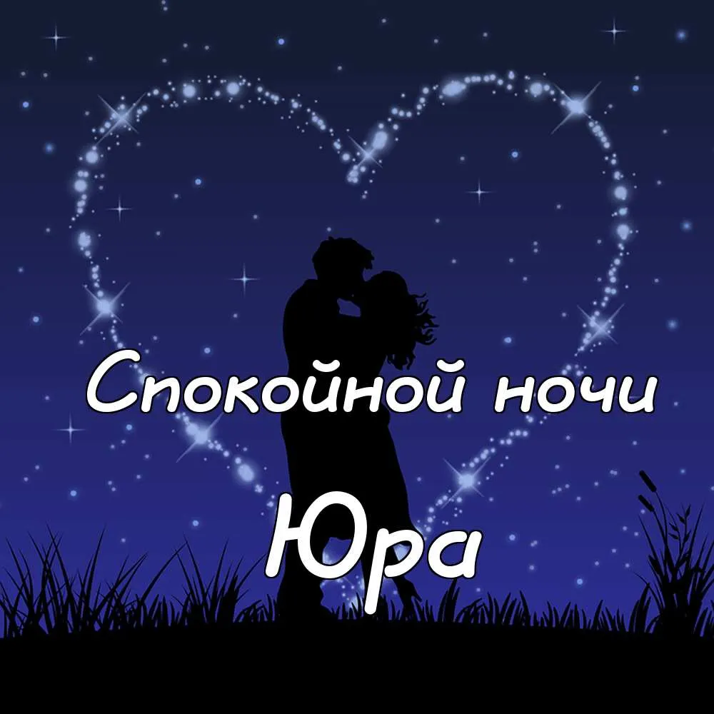 Открытка Открытки с именем Юрий - Объятия на фоне звездного неба: открытка | Красивая открытка #53