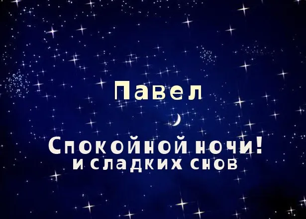 Открытка Открытки с именем Павел  - Открытка "Спокойной ночи и сладких снов" | Красивая открытка #151