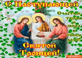 Открытка Троица - Троица: Икона Спасителя, Богородицы и Святого Духа | Красивая открытка #76