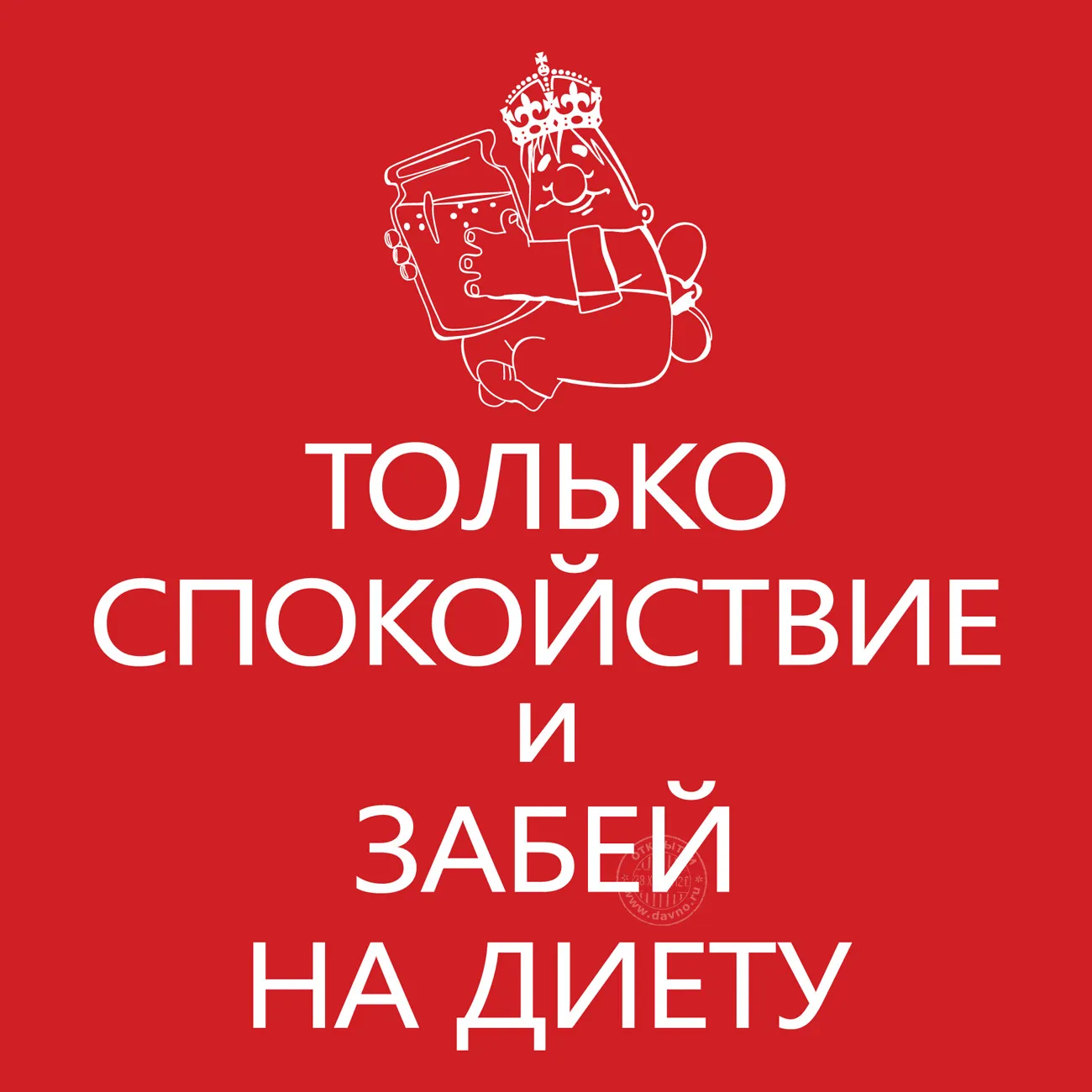 Открытка 	Картинки про диеты	 - Открытка с Сантой Клаусом: "Забей на диету!" | Красивая открытка #43