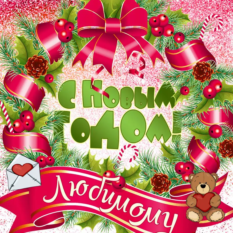 Открытка Для любимой/любимого - Открытка с надписью «С Новым годом!» | Красивая открытка #10
