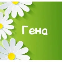 Открытка открытки с именем Геннадий - Открытка с цветами: яркий дизайн для поздравлений | Красивая открытка #138