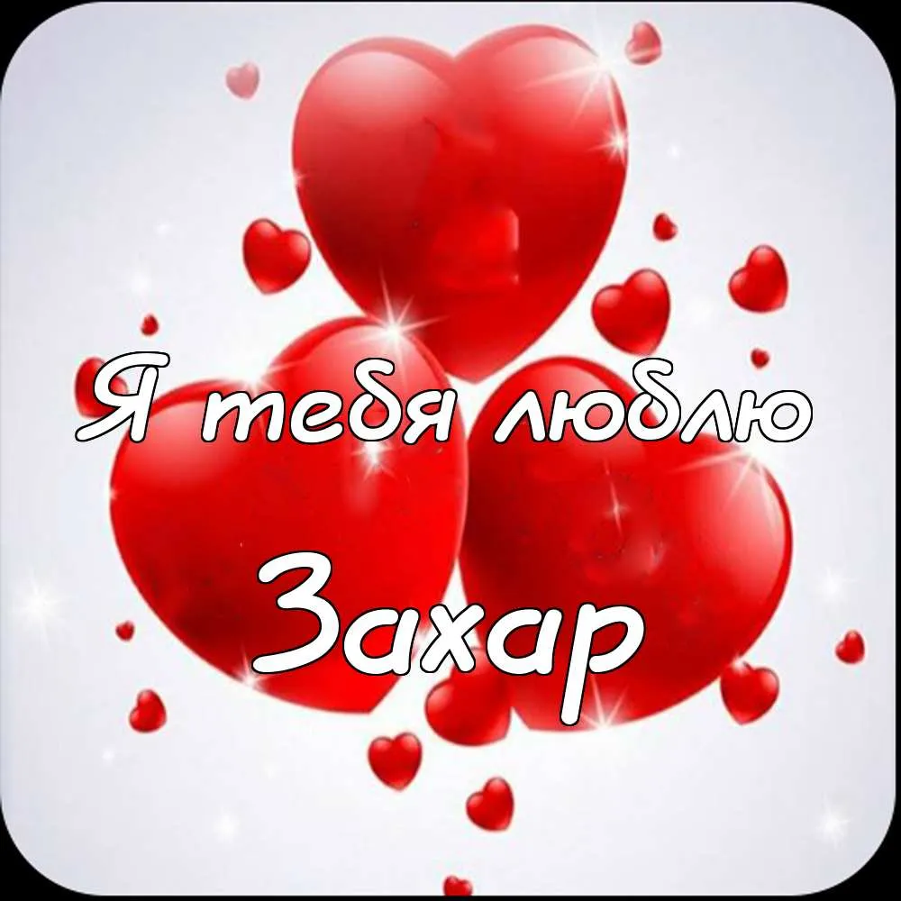 Открытка открытки с именем Захар - Открытка с красными сердцами | Красивая открытка #91