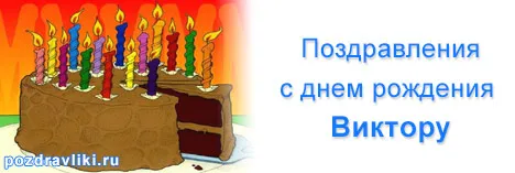 Открытка открытки с именем Виктор - Открытка с тортом и свечами | Красивая открытка #92