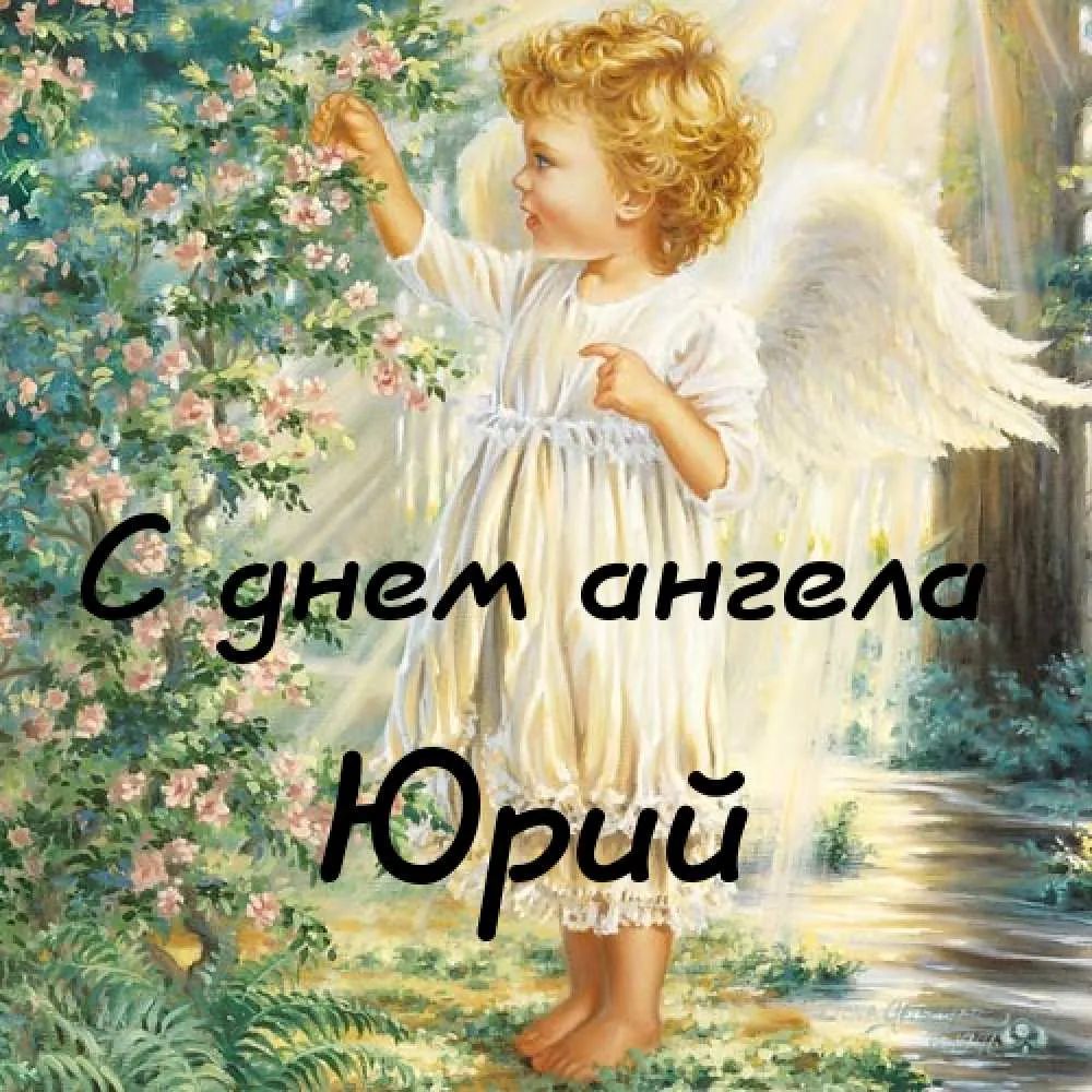 Открытка Открытки с именем Юрий - Открытка с ангелом: нежный мальчик с крыльями | Красивая открытка #213