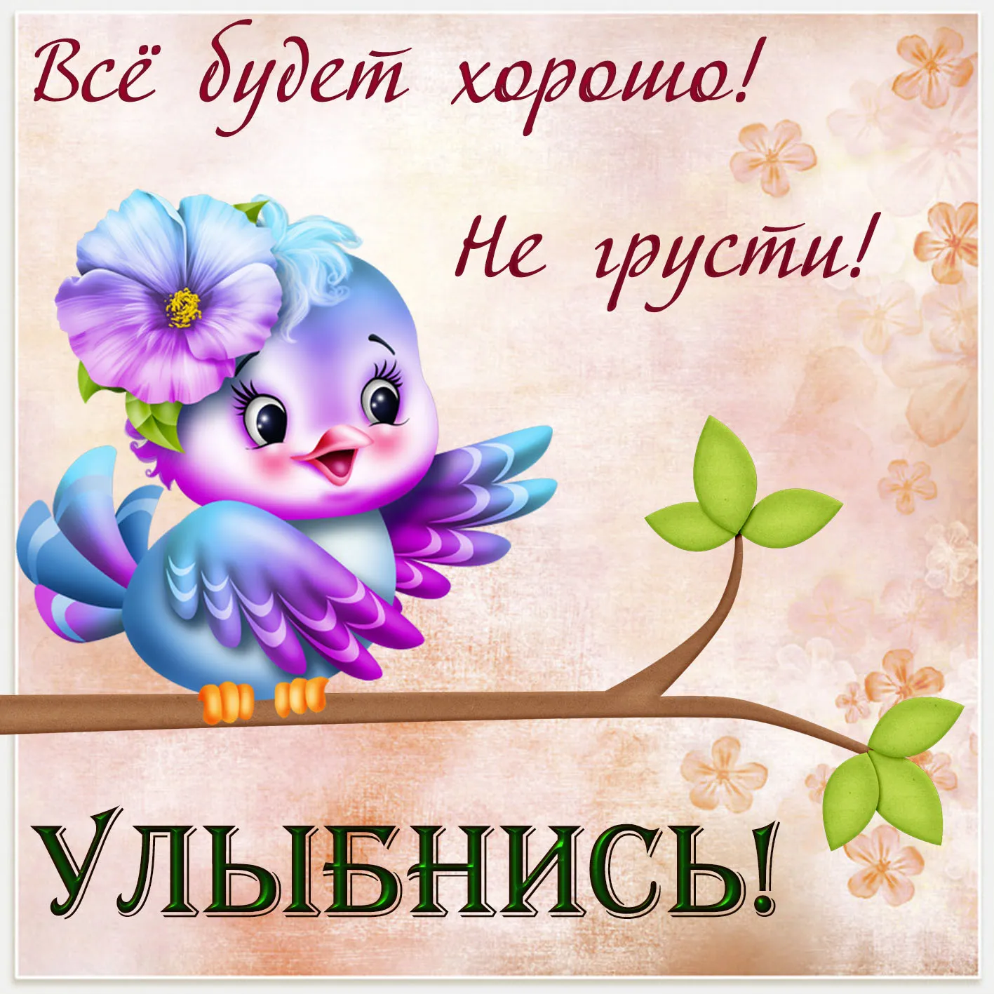 Открытка Не грусти - Открытка с синей птичкой на ветке и цветами | Красивая открытка #9