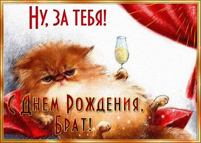 Открытка с днём рождения брат - С Днем Рождения! | Красивая открытка #10