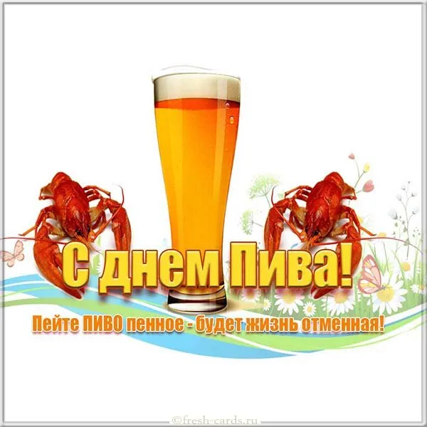 Открытка День пива - С Днем Пива! Открытка с крабами и пивом | Красивая открытка #9