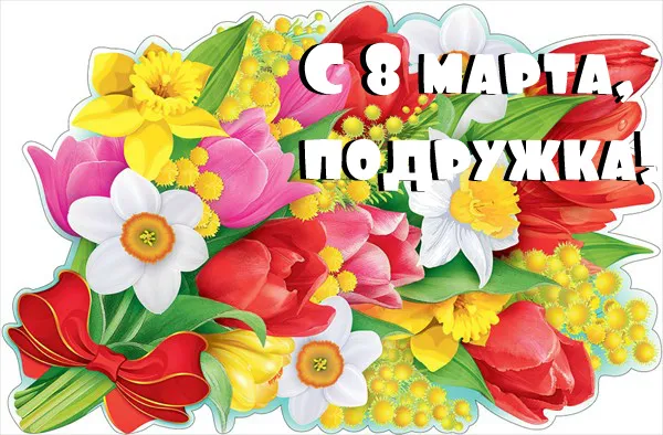 Открытка С 8 марта подруге - Открытка с цветами: тюльпаны, нарциссы, мимоза. | Красивая открытка #26