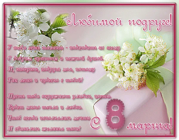 Открытка С 8 марта подруге - Открытка с цветами: нежные цветы и надпись | Красивая открытка #21