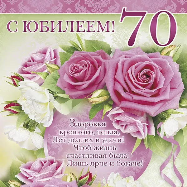 Открытка Открытки на 70 лет - С 70-летием! Открытка с цветами и поздравлениями | Красивая открытка #75