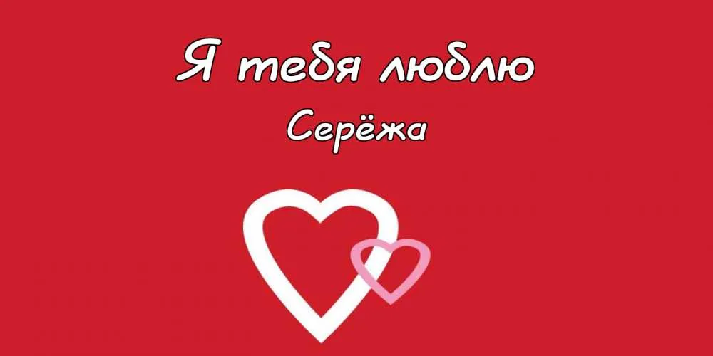 Открытка Открытки с именем Сергей - Две белые сердца на красном фоне | Красивая открытка #128