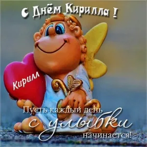 Открытка Открытки с именем Кирилл  - Открытка с ангелом и надписью "С Днём Кирилла" | Красивая открытка #165