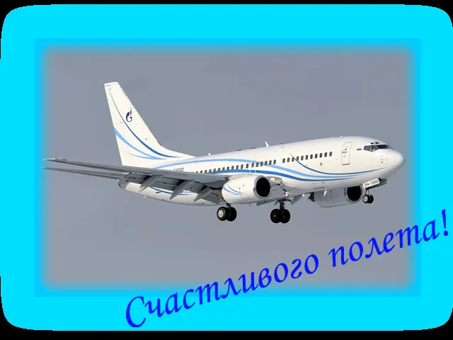 Открытка Счастливого пути - Открытка с самолетом: поздравления с полетом | Красивая открытка #33