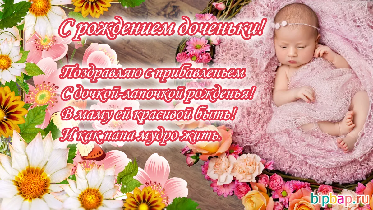 Открытка С рождением дочки  - Открытка с младенцем и цветами | Красивая открытка #47