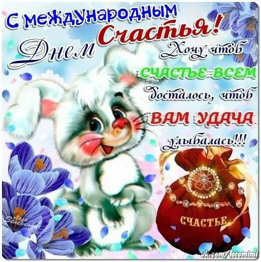 Открытка День счастья - Открытка с зайчиком и цветами | Красивая открытка #47