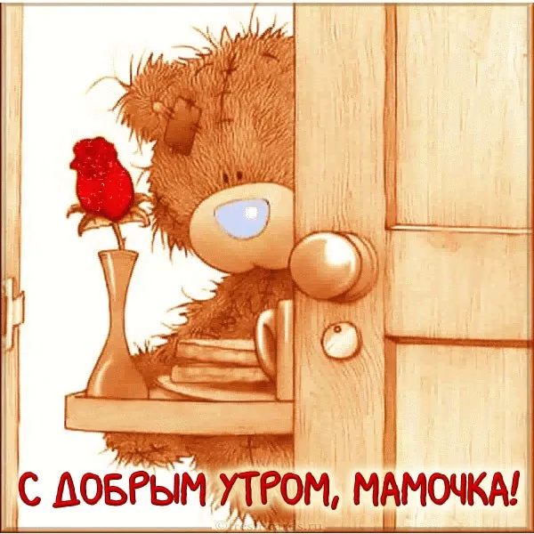 Открытка Открытки доброе утро мама - С добрым утром, МАМОЧКА! | Красивая открытка #32