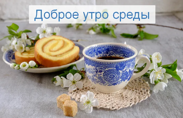 Открытка Доброе утро среда - Цветы вишни, кофе и пирог: нежная открытка | Красивая открытка #12