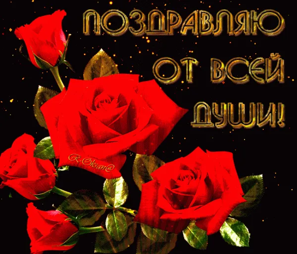 Открытка Поздравляю! - Открытка с красными розами и золотым текстом | Красивая открытка #64
