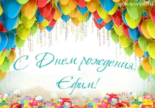 Открытка открытки с именем Ефим - С Днём рождения! Открытка с шарами и подарками | Красивая открытка #166