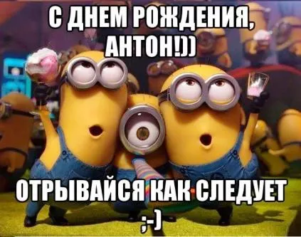 Открытка открытки с именем Антон  - Открытка с Миньонами: С Днем Рождения! | Красивая открытка #96
