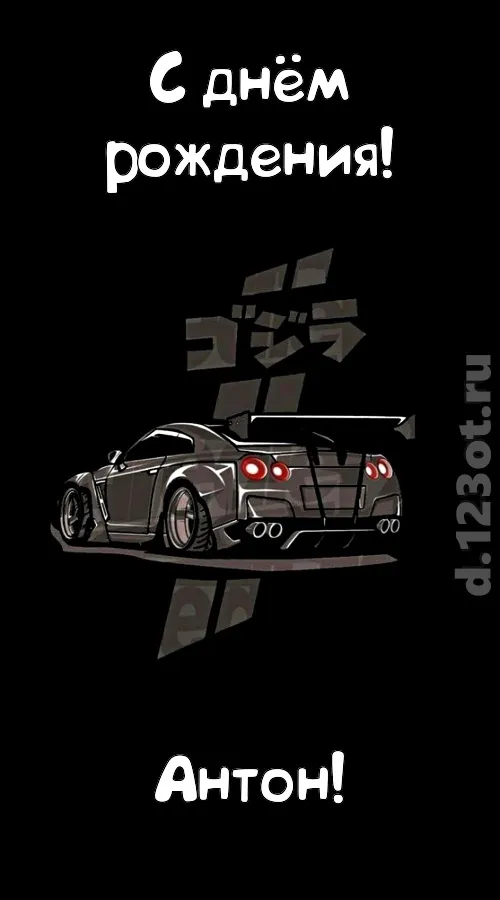 Открытка открытки с именем Антон  - Открытка с Nissan Skyline: С Днем Рождения! | Красивая открытка #90