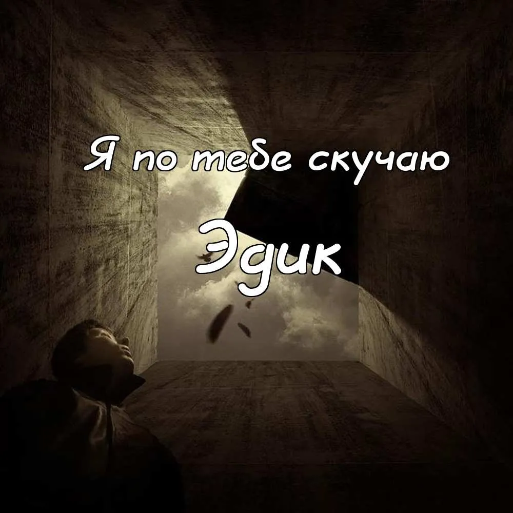 Открытка Открытки с именем Эдуард - Открытка: "Я скучаю" - трогательная черно-белая композиция | Красивая открытка #101
