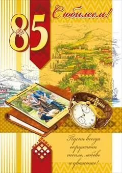 Открытка Открытки на 85 лет - Открытка с горами и часами: купить, заказать с доставкой | Красивая открытка #29