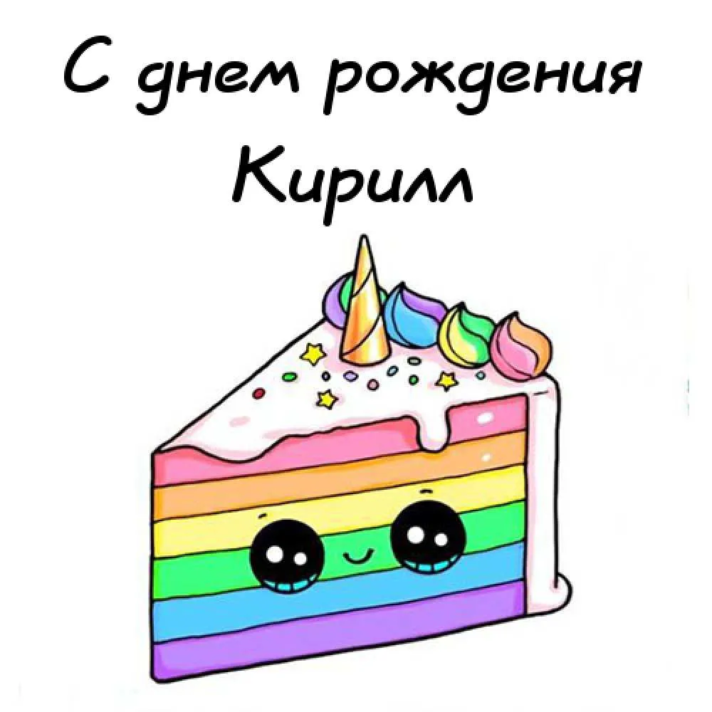 Открытка Открытки с именем Кирилл  - Радужный торт: милая открытка с днем рождения | Красивая открытка #235