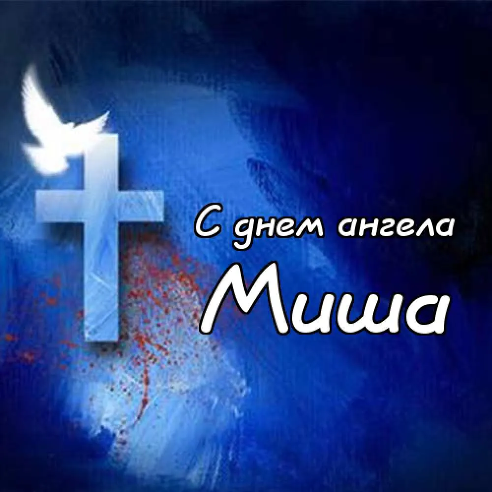 Открытка Открытки с именем Михаил  - Открытка "С днем ангела" | Красивая открытка #269