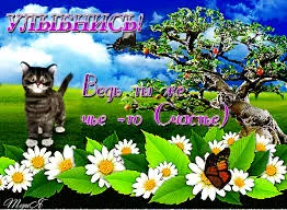 Открытка Открытки улыбнись - Котенок на лугу с цветами и деревом | Красивая открытка #36