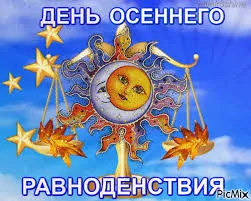 Открытка Открытки с днем осеннего равноденствия  - Весы: Открытка с солнцем и листьями | Красивая открытка #15