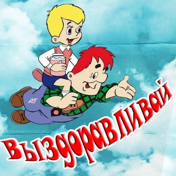 Открытка Выздоравливай - Мультяшные мальчик и девочка летят в облаках | Красивая открытка #102