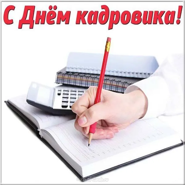 Открытка День кадровика - Рука с карандашом пишет в блокноте | Красивая открытка #91