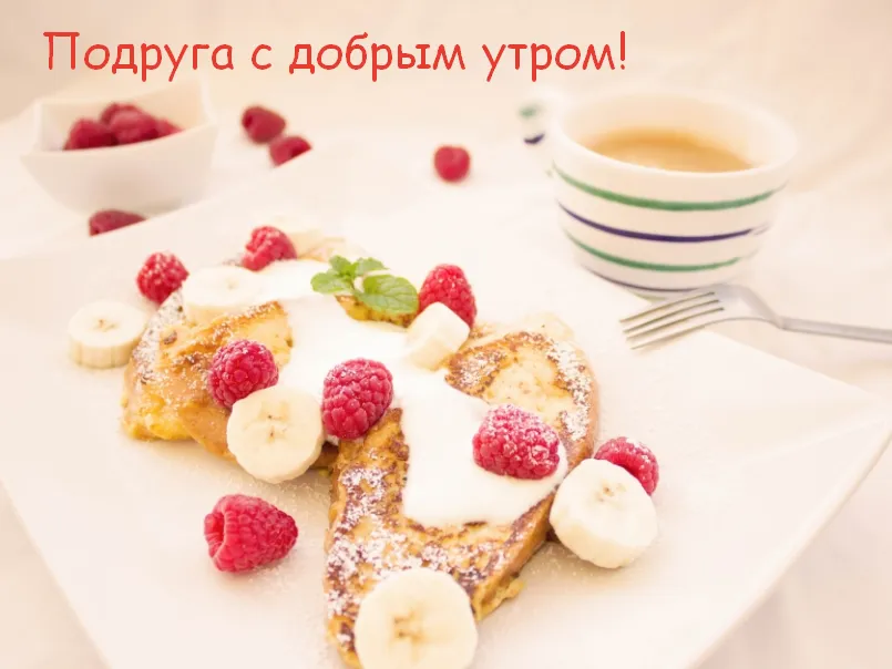 Открытка Открытки доброе утро подруга - Французские тосты с клубникой и бананами | Красивая открытка #20