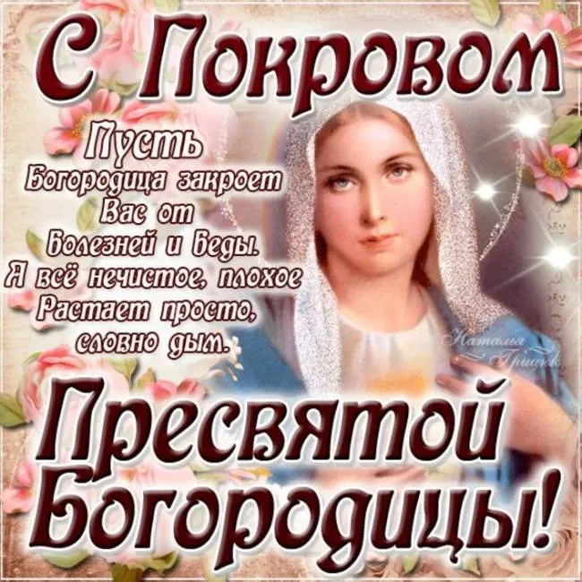 Открытка Покров Пресвятой Богородицы - Предсказания от Богородицы: Защита от бед и болезней | Красивая открытка #33