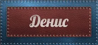 Открытка открытки с именем Денис - Открытка с надписью "Денис" | Красивая открытка #148