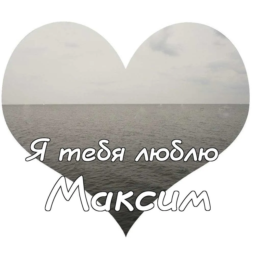 Открытка Открытки с именем Максим  - Открытка "Я люблю тебя": море и сердце | Красивая открытка #141