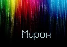 Открытка Открытки с именем Мирон  - Радужный фон с надписью "Мирон" | Красивая открытка #73