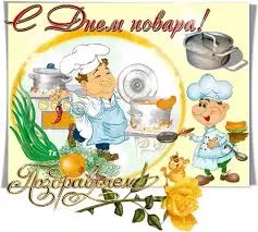 Открытка Открытки с днем повара - Открытка с поварами и кухонной утварью | Красивая открытка #46
