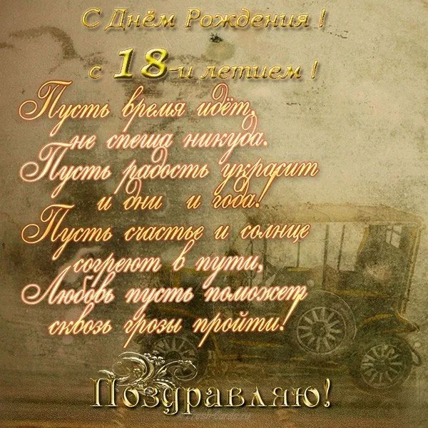 Открытка Открытки на 18 лет - Поздравительная открытка с Днем Рождения в винтажном стиле | Красивая открытка #121