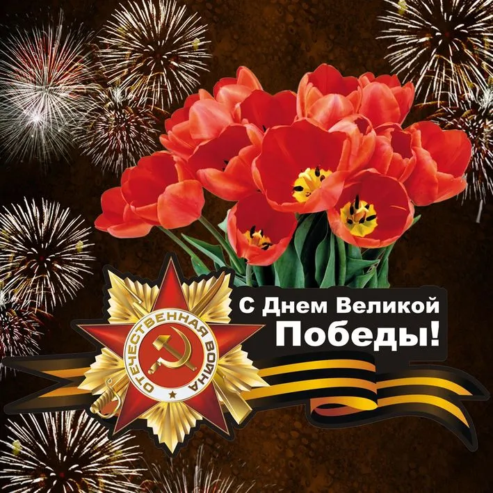 Открытка С маком - Праздник 9 мая: Открытка с цветами и символикой Победы | Красивая открытка #53