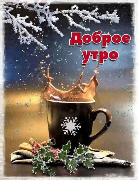 Открытка Доброе утро - Кофе, снежинки, палочки корицы, ягоды — зимняя открытка | Красивая открытка #406