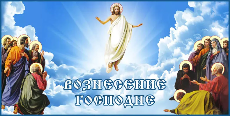 Открытка Вознесение Господне - Восхождение Христа: открытка с изображением вознесения | Красивая открытка #1