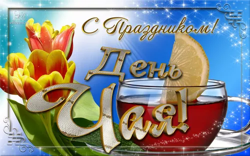 Открытка Открытки с днем чая - Открытка с чаем и тюльпанами | Красивая открытка #19