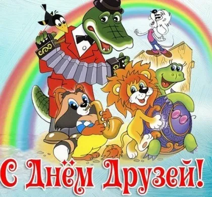 Открытка День друзей - Открытка с радугой, животными и музыкой | Красивая открытка #39